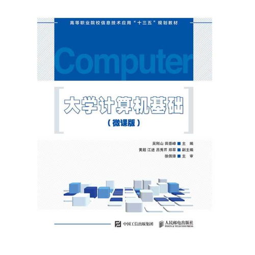 大学计算机基础 微课版 书籍